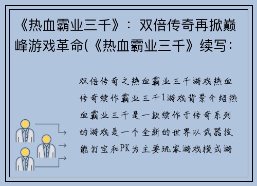 《热血霸业三千》：双倍传奇再掀巅峰游戏革命(《热血霸业三千》续写：双倍传奇再次颠覆游戏界)
