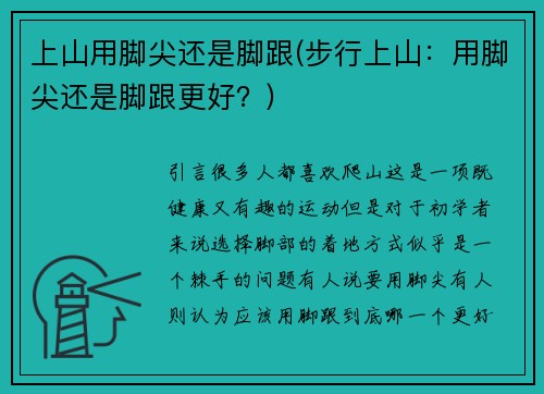 上山用脚尖还是脚跟(步行上山：用脚尖还是脚跟更好？)