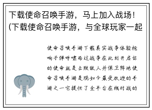 下载使命召唤手游，马上加入战场！(下载使命召唤手游，与全球玩家一起加入战场征战！)