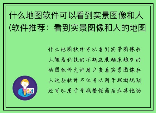 什么地图软件可以看到实景图像和人(软件推荐：看到实景图像和人的地图神器)