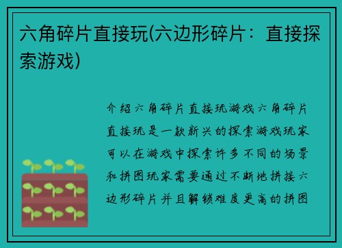 六角碎片直接玩(六边形碎片：直接探索游戏)