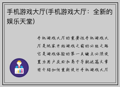 手机游戏大厅(手机游戏大厅：全新的娱乐天堂)