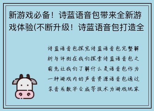 新游戏必备！诗蓝语音包带来全新游戏体验(不断升级！诗蓝语音包打造全新游戏感受)